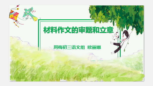 初三语文  材料作文的审题和立意 (2020 冲刺 长沙中考大作文)