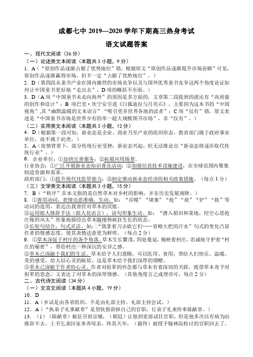 20届高三理科语文热身考试试卷答案