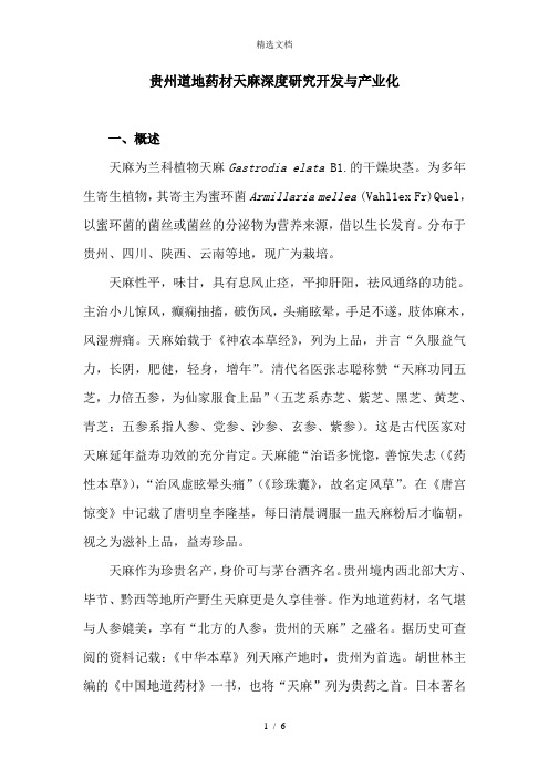 贵州道地药材天麻深度研究开发与产业化