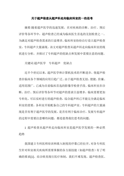 关于超声检查从超声科走向临床科室的一些思考