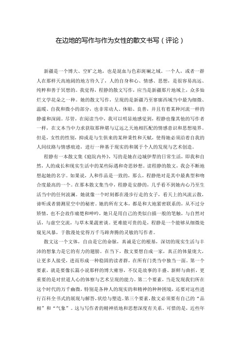 在边地的写作与作为女性的散文书写(评论)