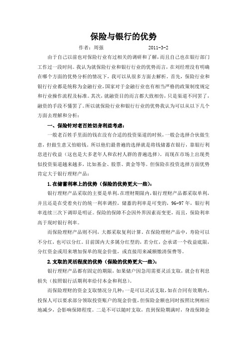 保险与银行的优势
