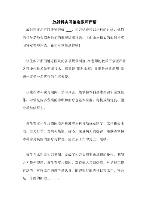 2021年放射科实习鉴定教师评语