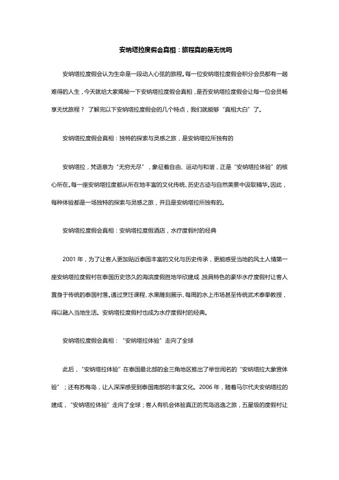 安纳塔拉度假会真相：旅程真的是无忧吗