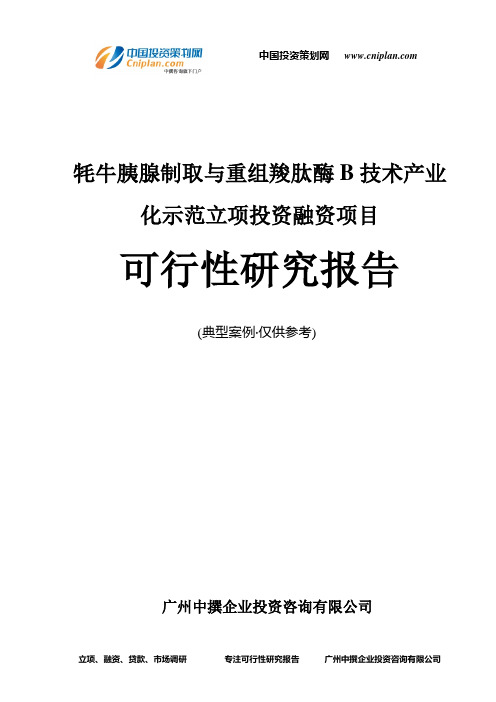 牦牛胰腺制取与重组羧肽酶B技术产业化示范融资投资立项项目可行性研究报告(中撰咨询)