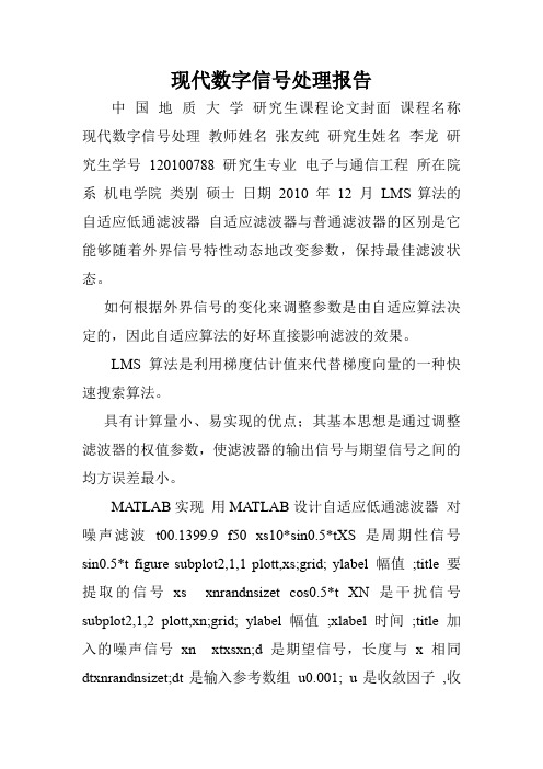现代数字信号处理报告.doc