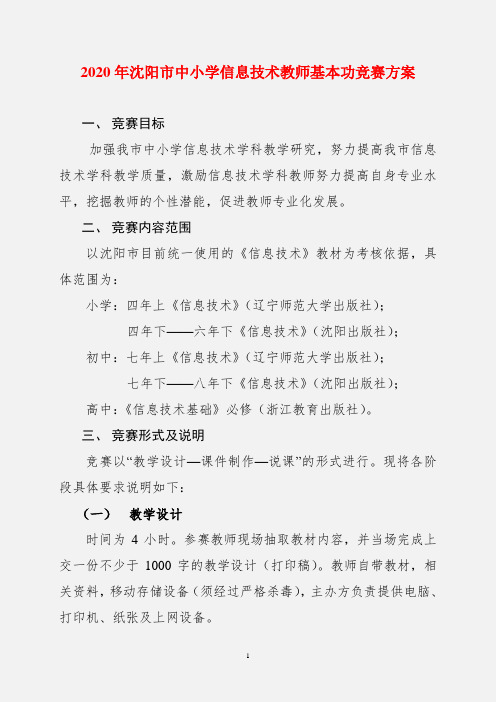 2020年沈阳市中小学信息技术教师基本功竞赛方案