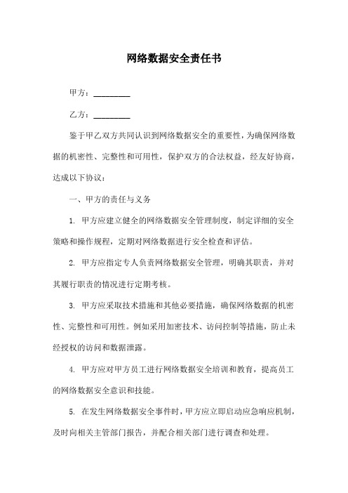 网络数据安全责任书