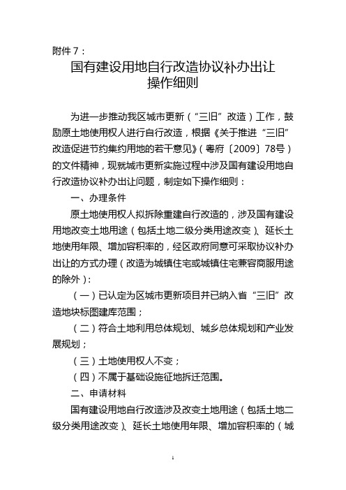 国有建设用地自行改造协议补办出让操作细则