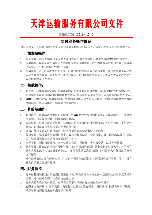 到付货物操作规范