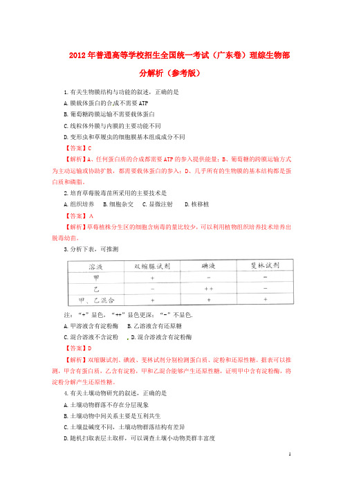 2012年普通高等学校招生统一理综试题(广东卷)试题解析(生物部分)有答案