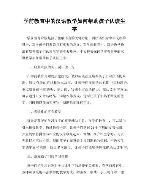 学前教育中的汉语教学如何帮助孩子认读生字