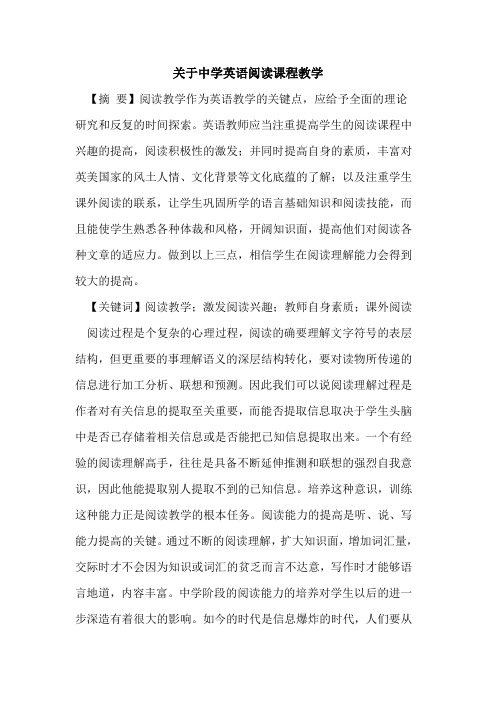 关于中学英语阅读课程教学