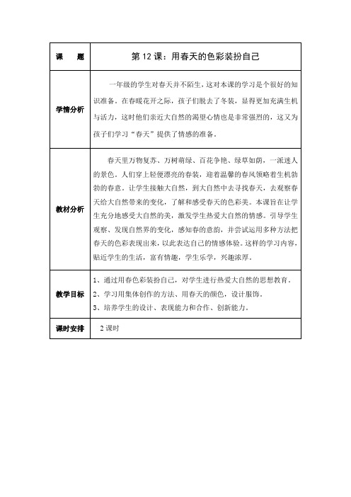 一年级美术下册教案全册表格式-36第十二课 用春天的色彩装扮自己