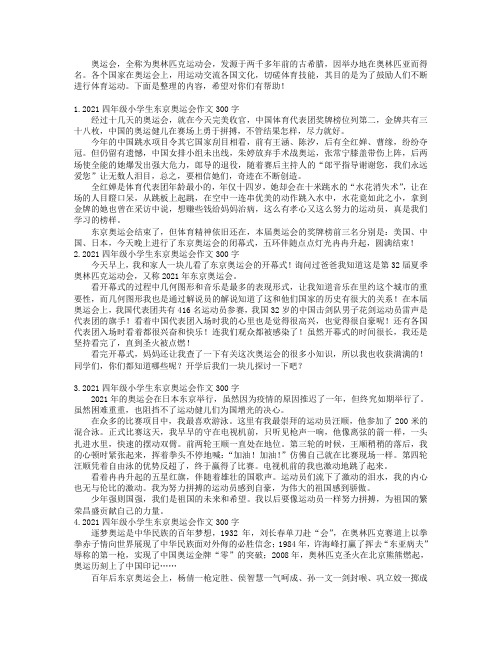 2021四年级小学生东京奥运会作文300字5篇