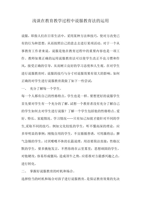 浅谈在教育教学过程中说服教育法的运用