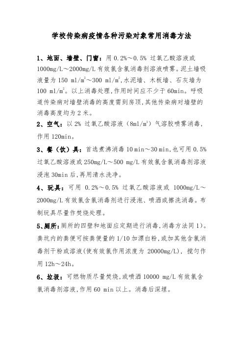 学校传染病疫情各种污染对象常用消毒方法
