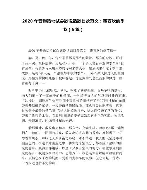 2020年普通话考试命题说话题目及范文：我喜欢的季节(5篇)