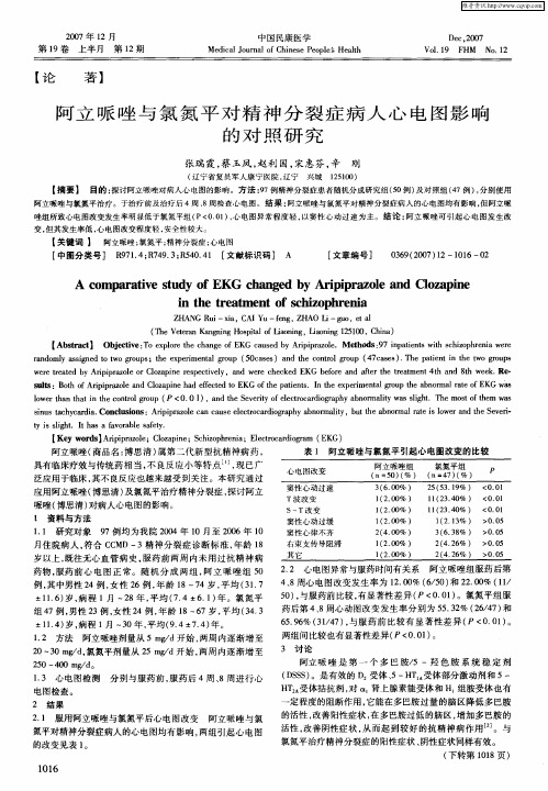 阿立哌唑与氯氮平对精神分裂症病人心电图影响的对照研究