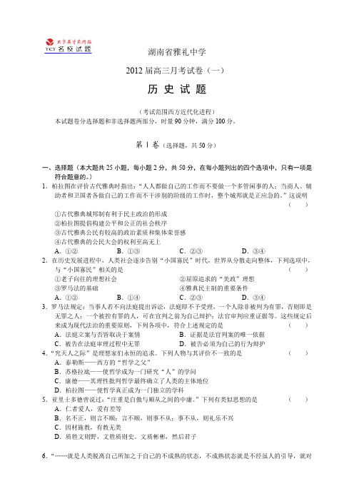 湖南省雅礼中学2012届高三第一次月考试题历史