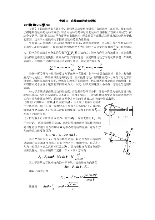 更高更妙的物理：专题10  曲线运动的动力学解专题