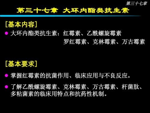 第37章_大环内酯类抗生素