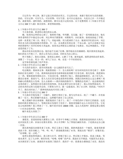 三年级小学生语文日记300字八篇