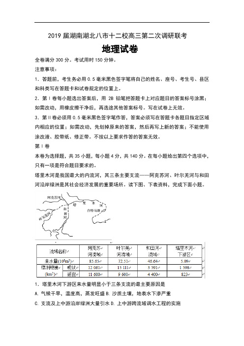 2019届湖南湖北八市十二校高三第二次调研联考地理试卷及解析