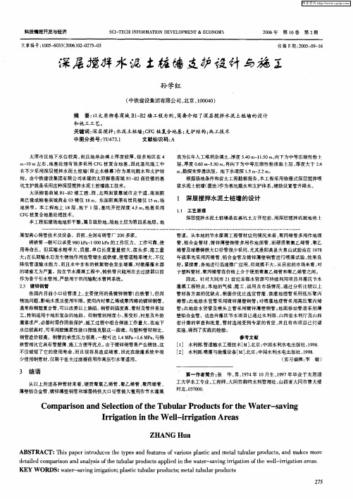 深层搅拌水泥土桩墙支护设计与施工
