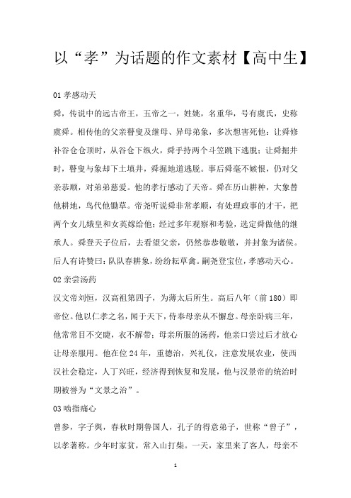 以“孝”为话题的作文素材【高中生】