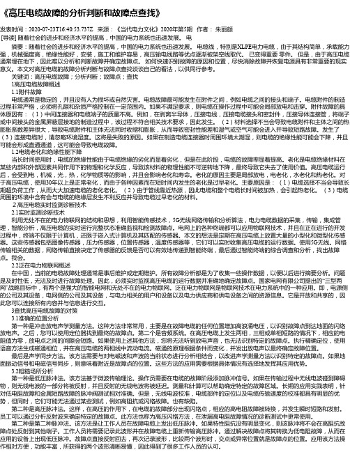 《高压电缆故障的分析判断和故障点查找》