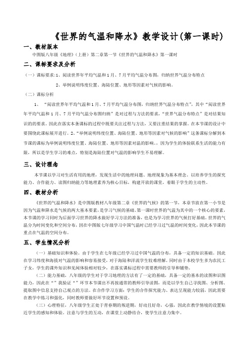 世界的气温和降水教学设计