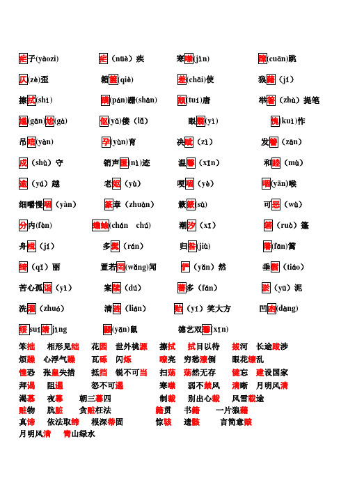 八年级语文上其中考试复习资料基础部分字词