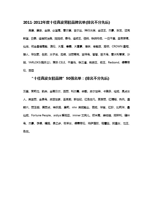 B1数据-2011-2012时尚男女鞋排行