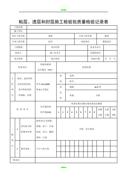 粘层、透层和封层施工检验批质量检验记录表
