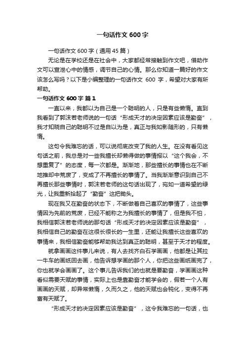 一句话作文600字（通用45篇）