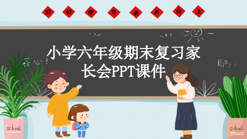 小学六年级期末复习家长会PPT课件