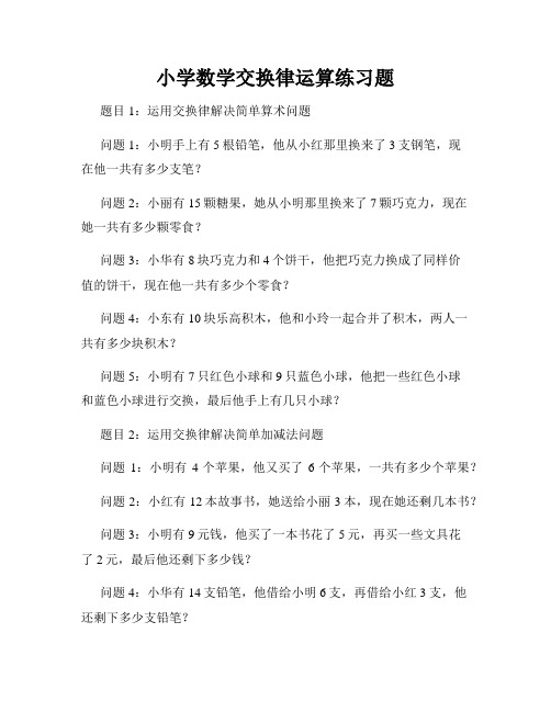 小学数学交换律运算练习题