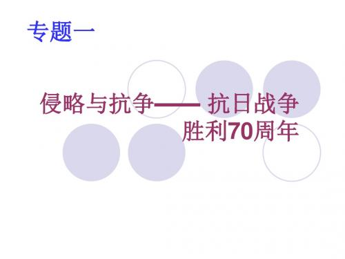 侵略与抗争