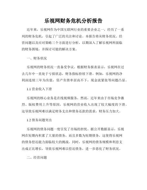 乐视网财务危机分析报告