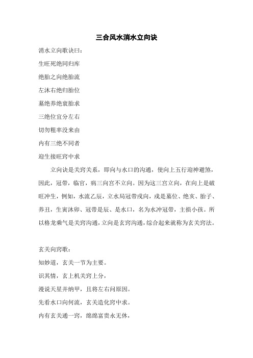 三合风水消水立向秘诀