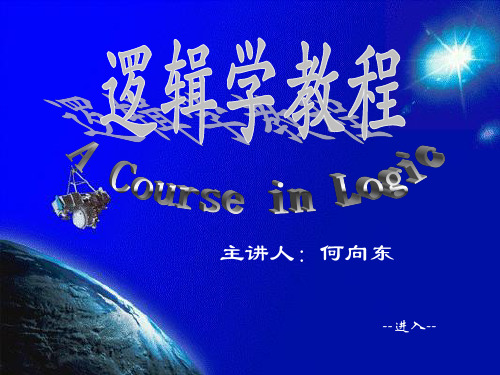 逻辑学北大精品课01-102465页PPT