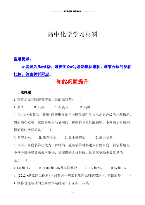 鲁科版高中化学选修一知能巩固提升4.3如何选择家居装修材料.docx