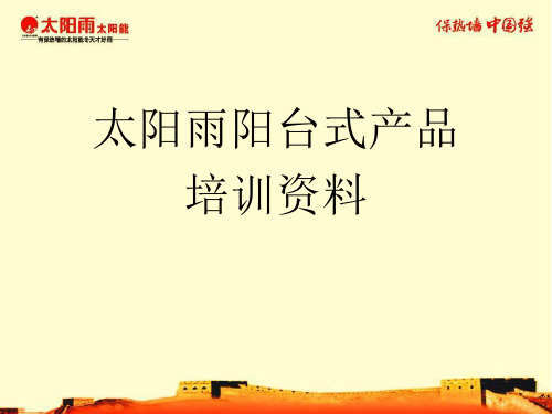 太阳雨阳台式安装培训