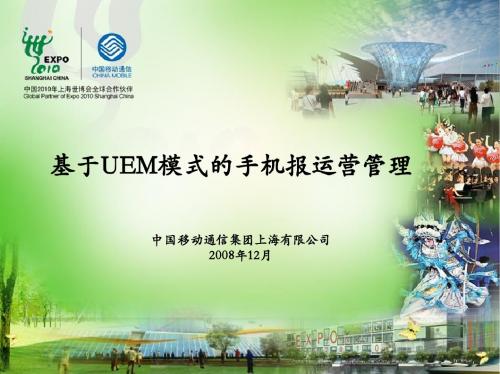 上海移动--基于UEM模式的手机报运营管理