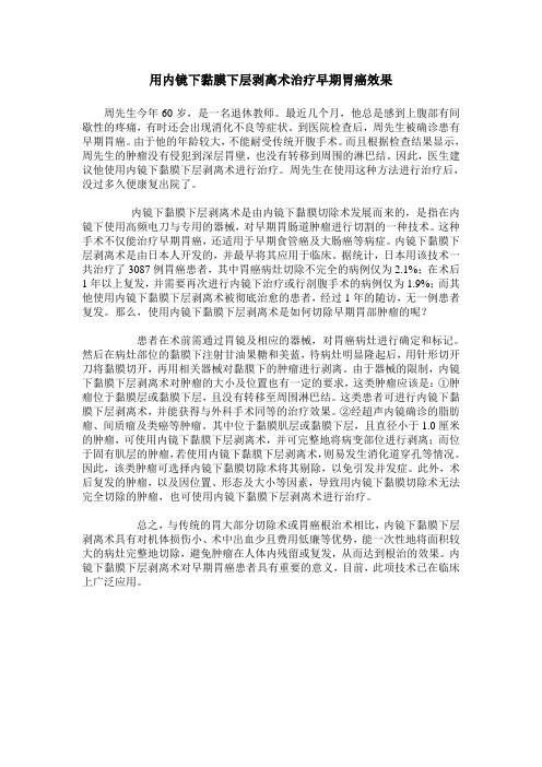 用内镜下黏膜下层剥离术治疗早期胃癌效果