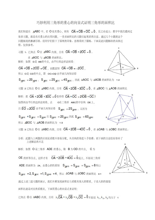 巧妙利用三角形的重心的向量式证明三角形的面积比