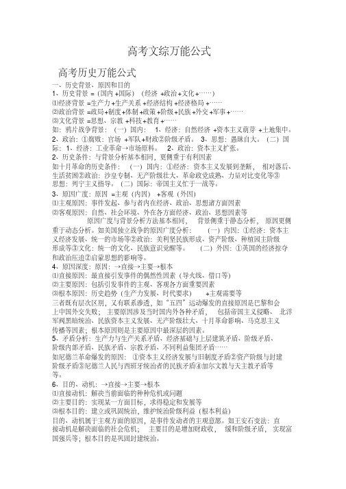 【历史+地理+政治】高考文综万能公式-精品