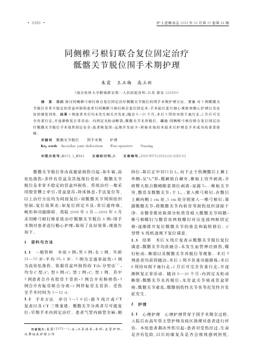 同侧椎弓根钉联合复位固定治疗骶髂关节脱位围手术期护理