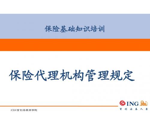 保险代理机构管理规定